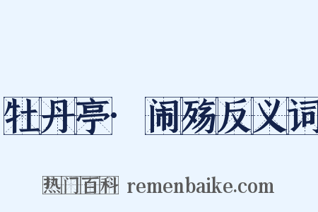 牡丹亭·闹殇反义词是什么意思的图片